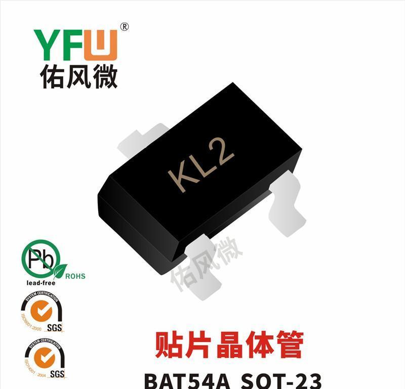 BAT54A SOT 23封装贴片晶体管印字KL2 佑风微品牌 产品详情 栖创万商